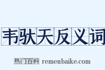 韦驮天反义词是什么意思的图片